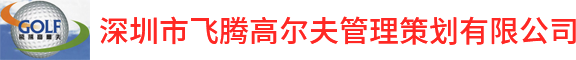 深圳市飛騰高爾夫管理策劃有限公司